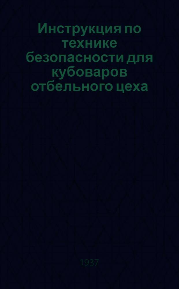 ... Инструкция по технике безопасности для кубоваров отбельного цеха