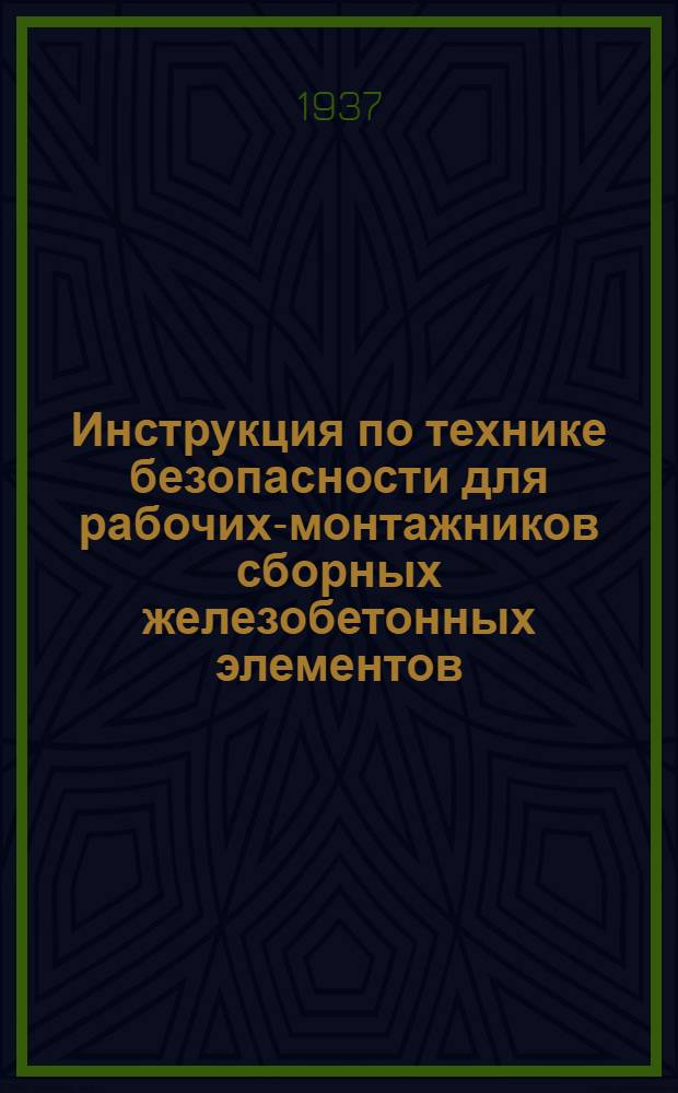 ... Инструкция по технике безопасности для рабочих-монтажников сборных железобетонных элементов