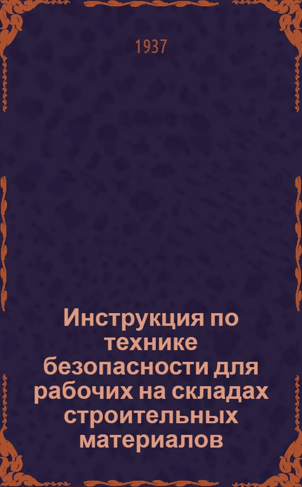 ... Инструкция по технике безопасности для рабочих на складах строительных материалов