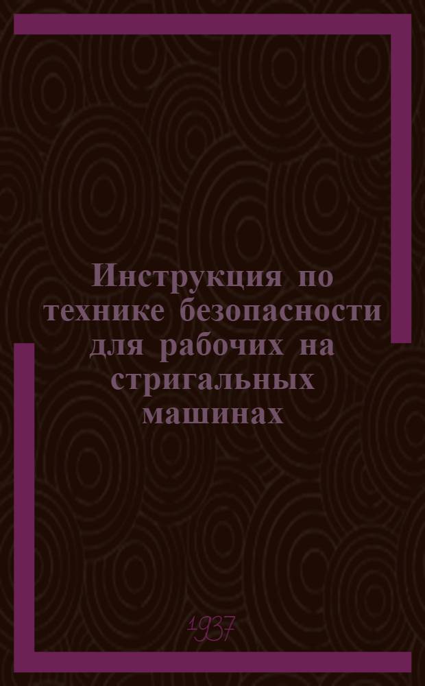 ... Инструкция по технике безопасности для рабочих на стригальных машинах