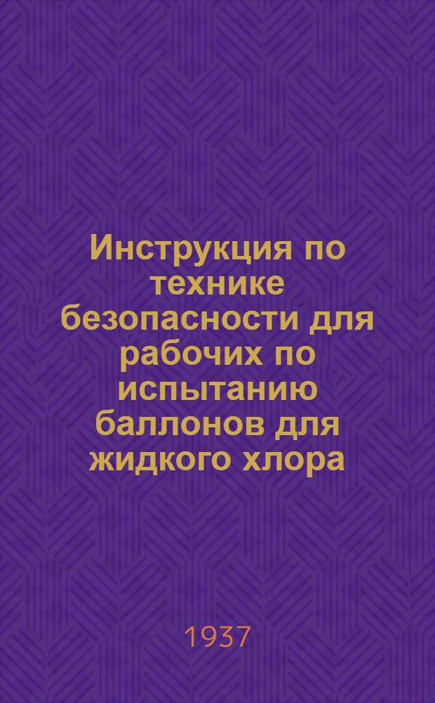 ... Инструкция по технике безопасности для рабочих по испытанию баллонов для жидкого хлора