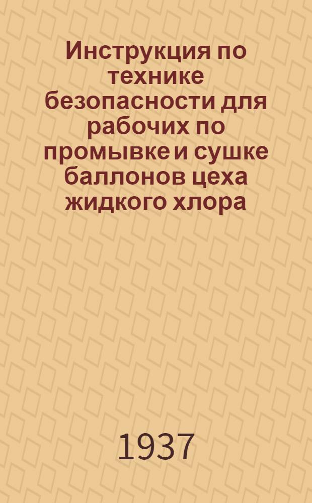 ... Инструкция по технике безопасности для рабочих по промывке и сушке баллонов цеха жидкого хлора