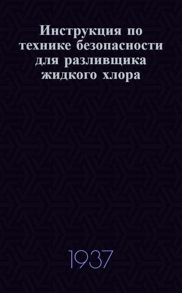 ... Инструкция по технике безопасности для разливщика жидкого хлора