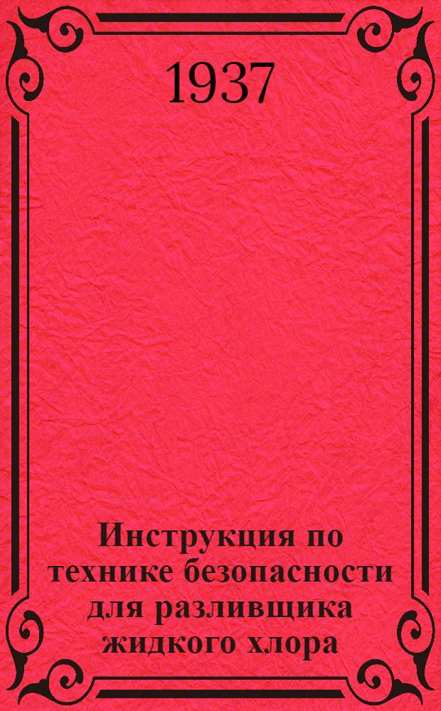 ... Инструкция по технике безопасности для разливщика жидкого хлора