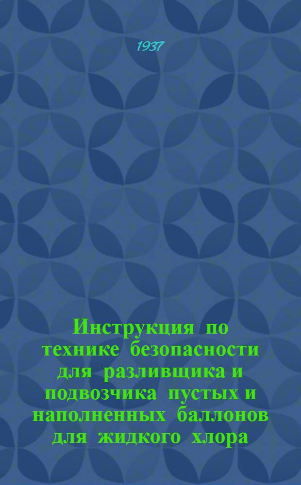 ... Инструкция по технике безопасности для разливщика и подвозчика пустых и наполненных баллонов для жидкого хлора