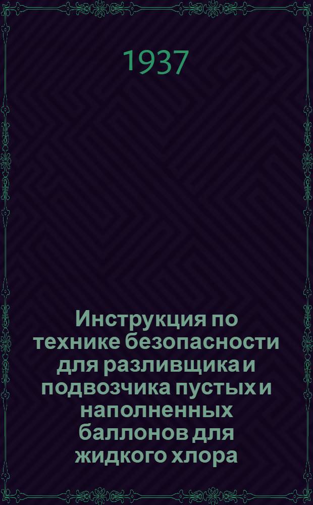 ... Инструкция по технике безопасности для разливщика и подвозчика пустых и наполненных баллонов для жидкого хлора