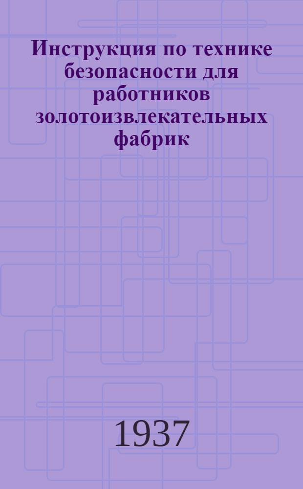 ... Инструкция по технике безопасности для работников золотоизвлекательных фабрик