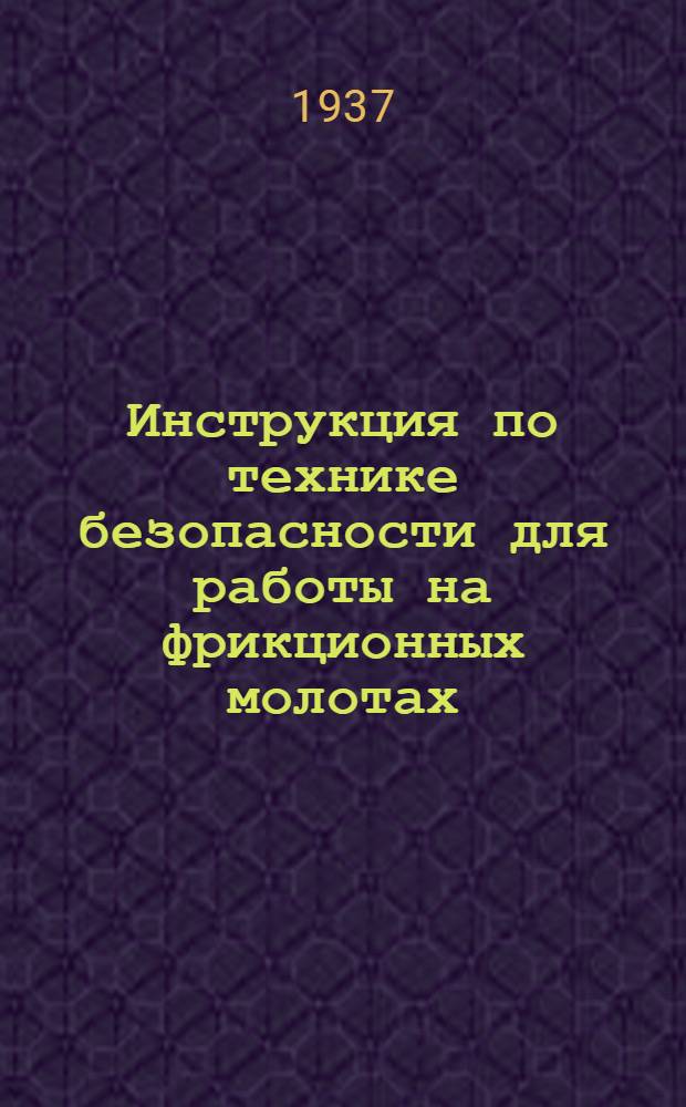 Инструкция по технике безопасности для работы на фрикционных молотах