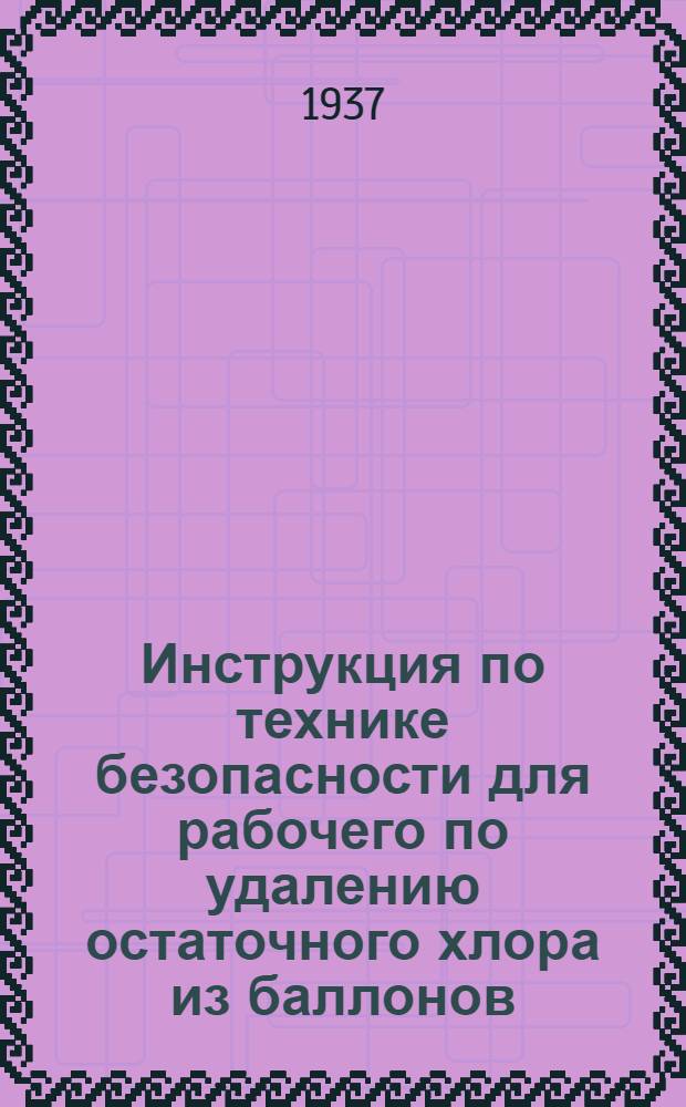 ... Инструкция по технике безопасности для рабочего по удалению остаточного хлора из баллонов