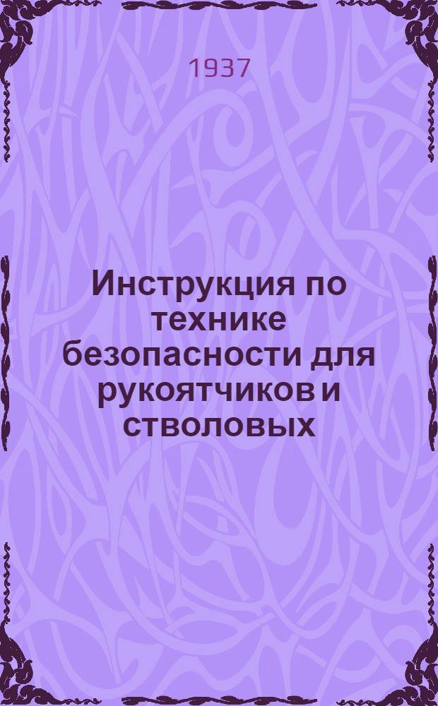 Инструкция по технике безопасности для рукоятчиков и стволовых
