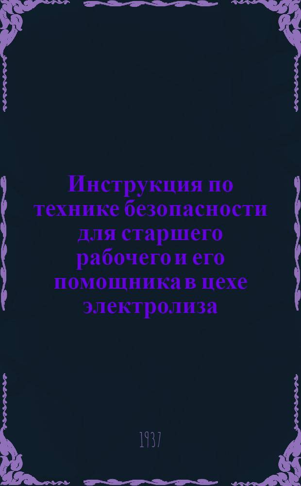 ... Инструкция по технике безопасности для старшего рабочего и его помощника в цехе электролиза