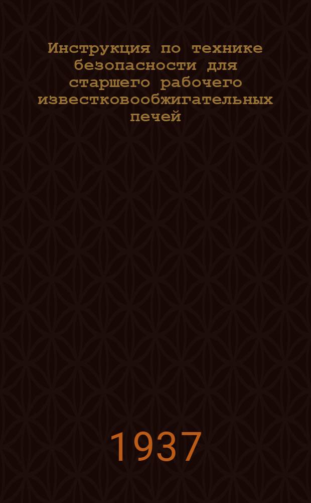 ... Инструкция по технике безопасности для старшего рабочего известковообжигательных печей