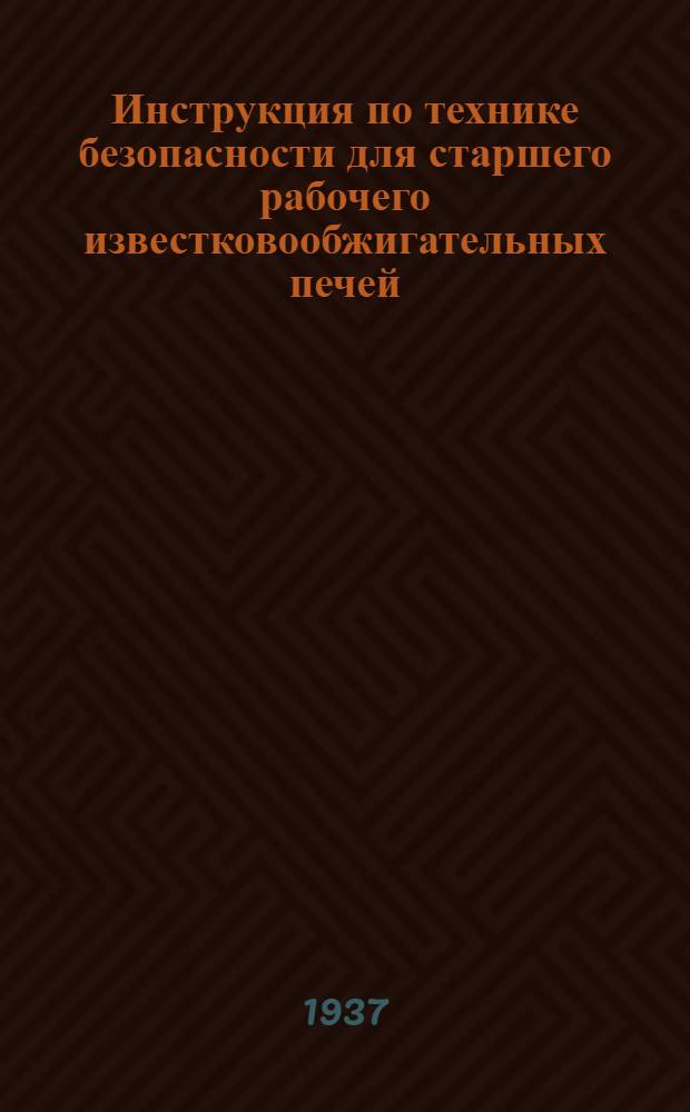 ... Инструкция по технике безопасности для старшего рабочего известковообжигательных печей