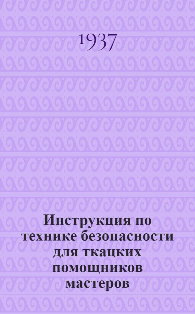 Инструкция по технике безопасности для ткацких помощников мастеров