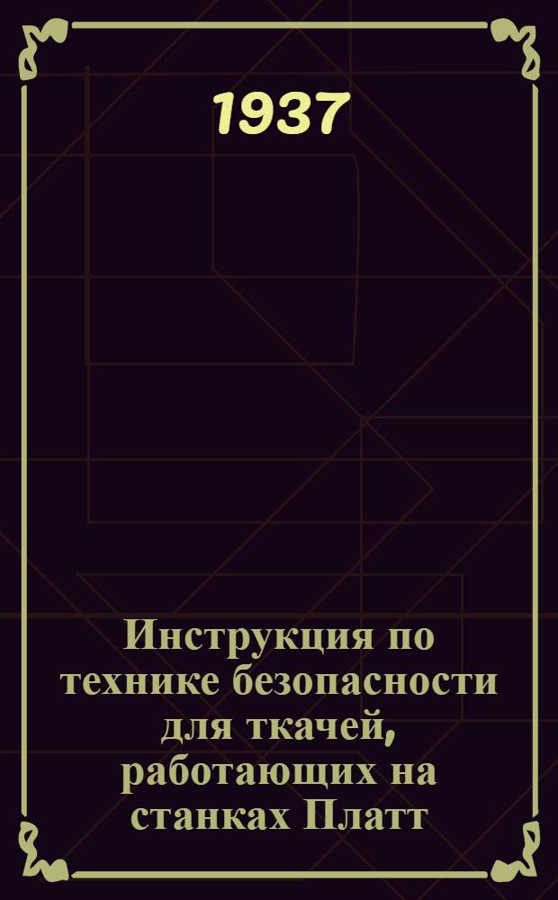 ... Инструкция по технике безопасности для ткачей, работающих на станках Платт