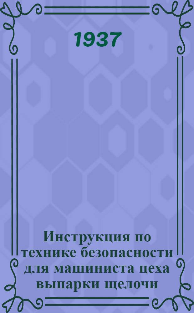 ... Инструкция по технике безопасности для машиниста цеха выпарки щелочи
