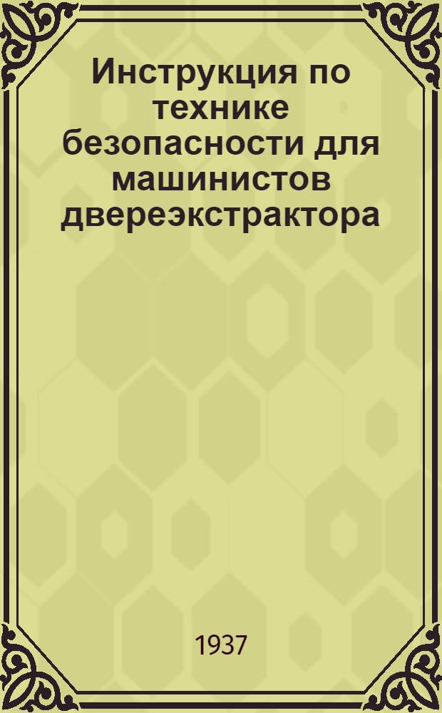 Инструкция по технике безопасности для машинистов двереэкстрактора