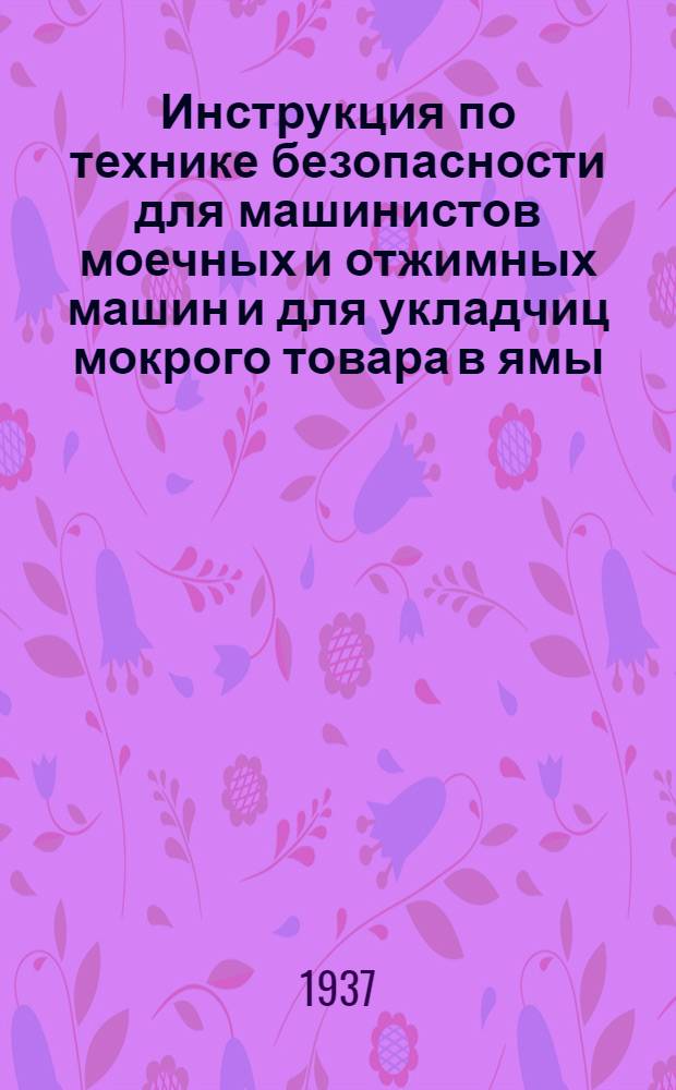 ... Инструкция по технике безопасности для машинистов моечных и отжимных машин и для укладчиц мокрого товара в ямы