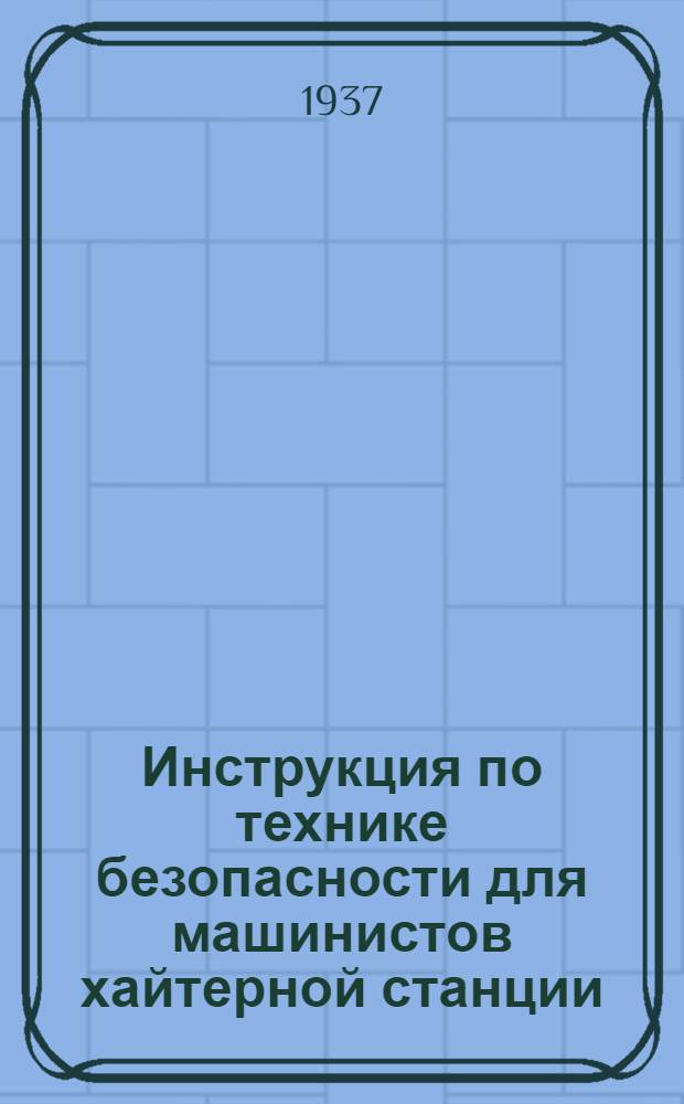 ... Инструкция по технике безопасности для машинистов хайтерной станции