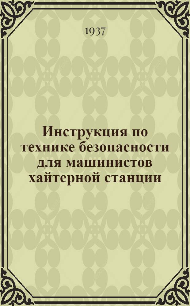 ... Инструкция по технике безопасности для машинистов хайтерной станции