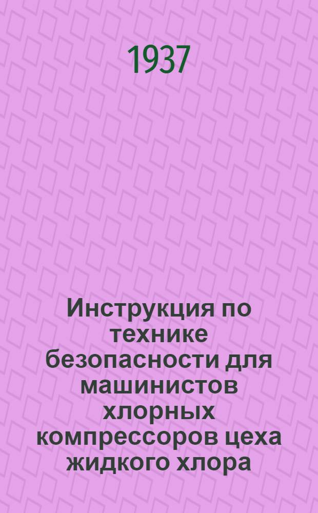 ... Инструкция по технике безопасности для машинистов хлорных компрессоров цеха жидкого хлора