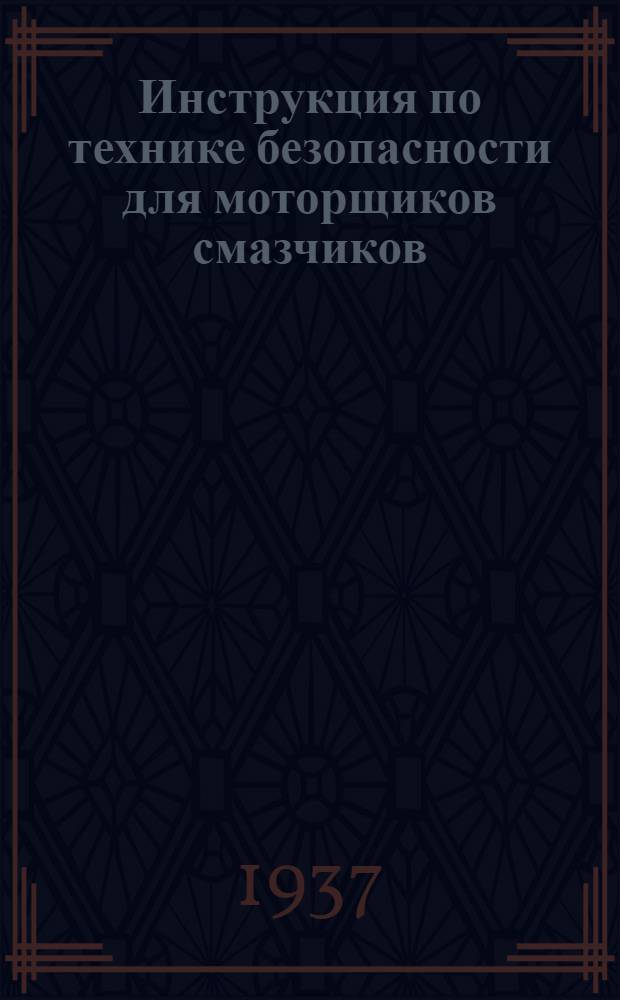 ... Инструкция по технике безопасности для моторщиков смазчиков