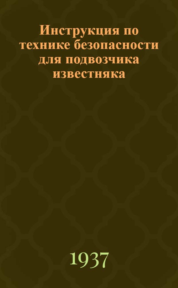 ... Инструкция по технике безопасности для подвозчика известняка (битого) к печам