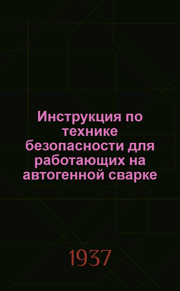 Инструкция по технике безопасности для работающих на автогенной сварке