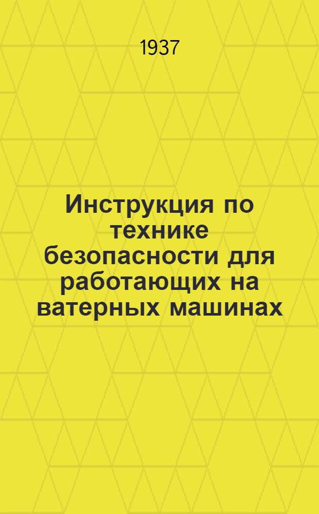 ... Инструкция по технике безопасности для работающих на ватерных машинах