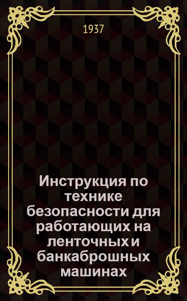 ... Инструкция по технике безопасности для работающих на ленточных и банкаброшных машинах