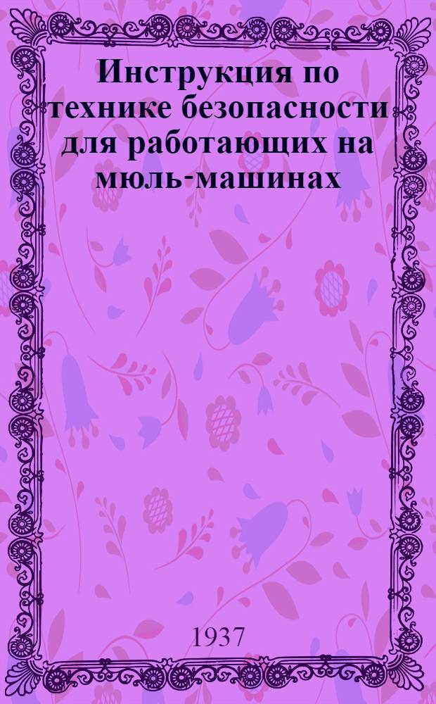 Инструкция по технике безопасности для работающих на мюль-машинах