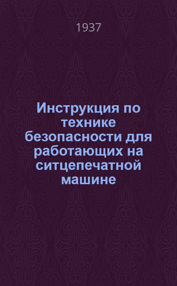 ... Инструкция по технике безопасности для работающих на ситцепечатной машине
