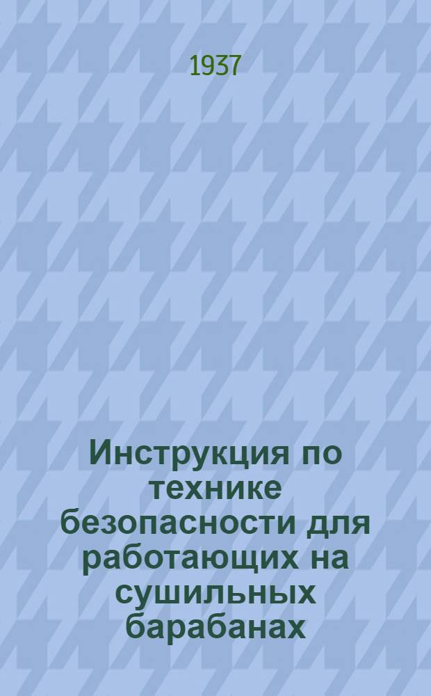 Инструкция по технике безопасности для работающих на сушильных барабанах