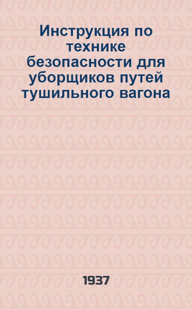 Инструкция по технике безопасности для уборщиков путей тушильного вагона