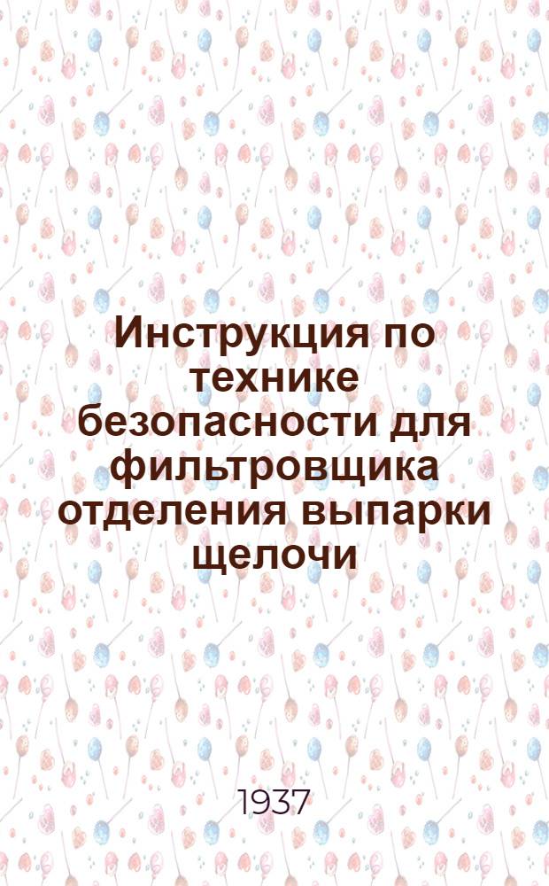 ... Инструкция по технике безопасности для фильтровщика отделения выпарки щелочи