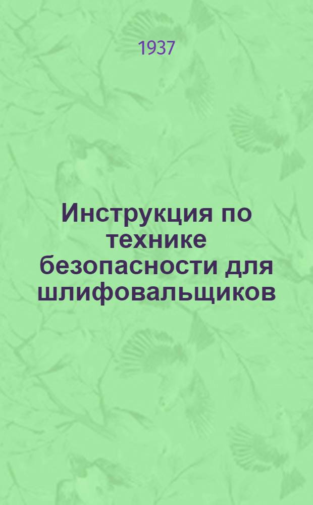 Инструкция по технике безопасности для шлифовальщиков