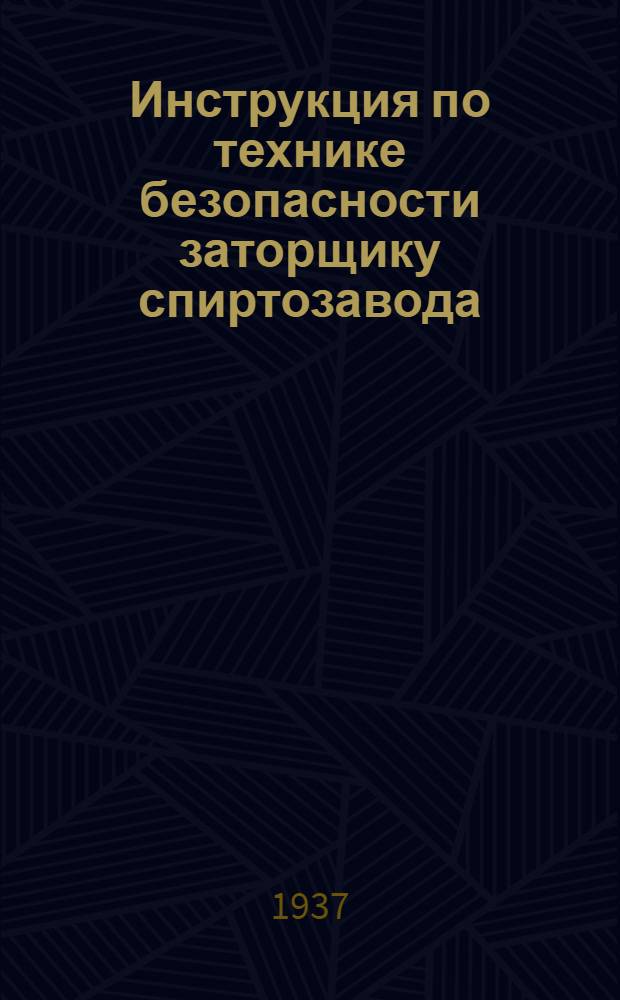 Инструкция по технике безопасности заторщику спиртозавода