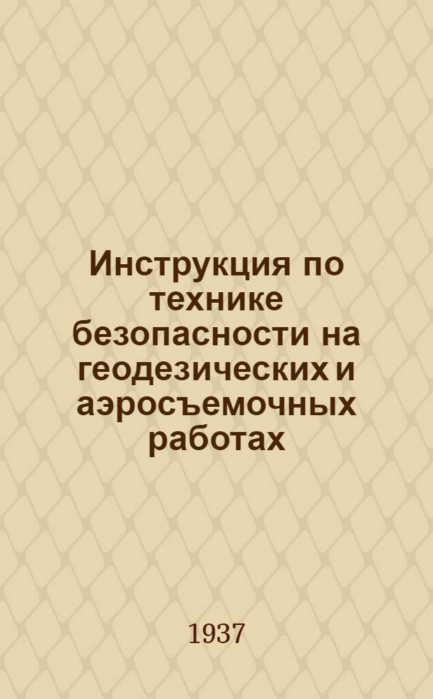 ... Инструкция по технике безопасности на геодезических и аэросъемочных работах