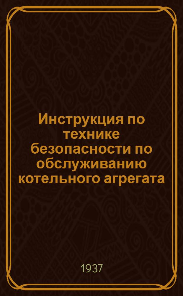 Инструкция по технике безопасности по обслуживанию котельного агрегата