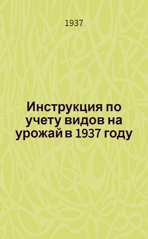 Инструкция по учету видов на урожай в 1937 году