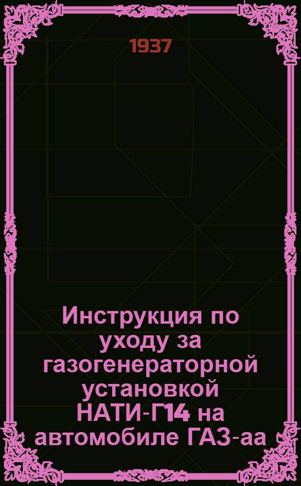 Инструкция по уходу за газогенераторной установкой НАТИ-Г14 на автомобиле ГАЗ-аа
