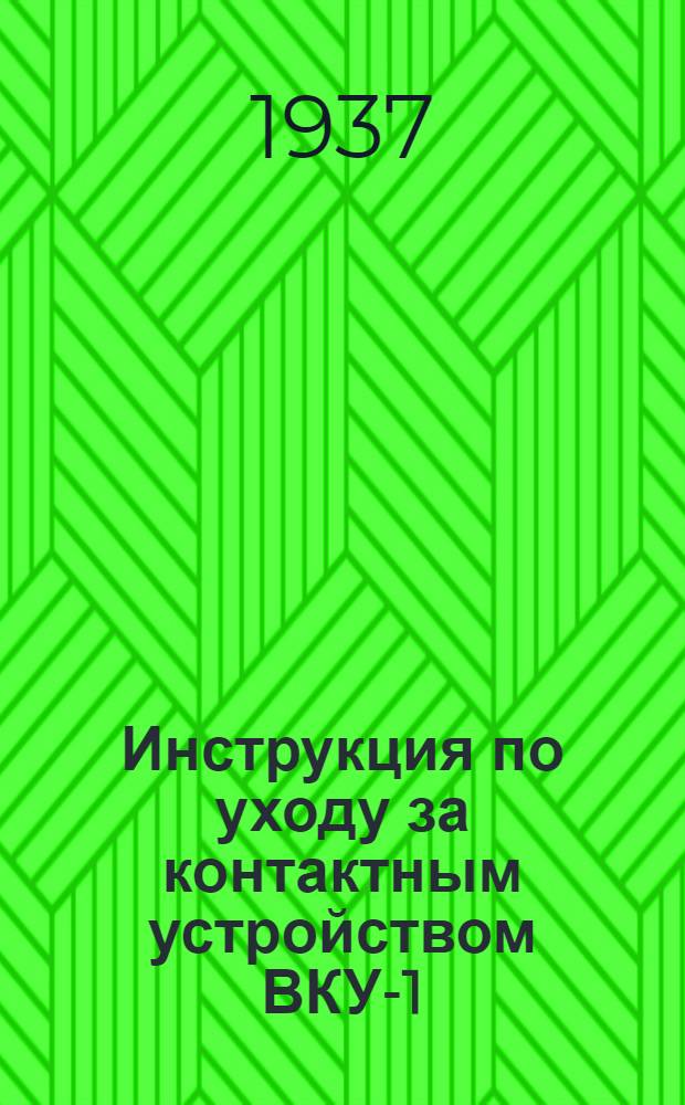 ... Инструкция по уходу за контактным устройством ВКУ-1