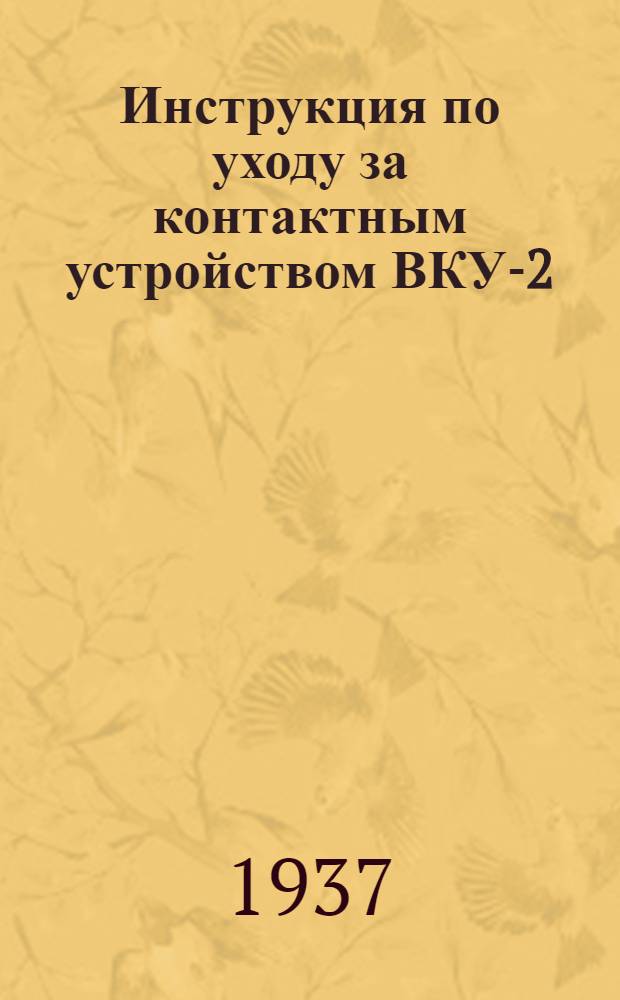 ... Инструкция по уходу за контактным устройством ВКУ-2