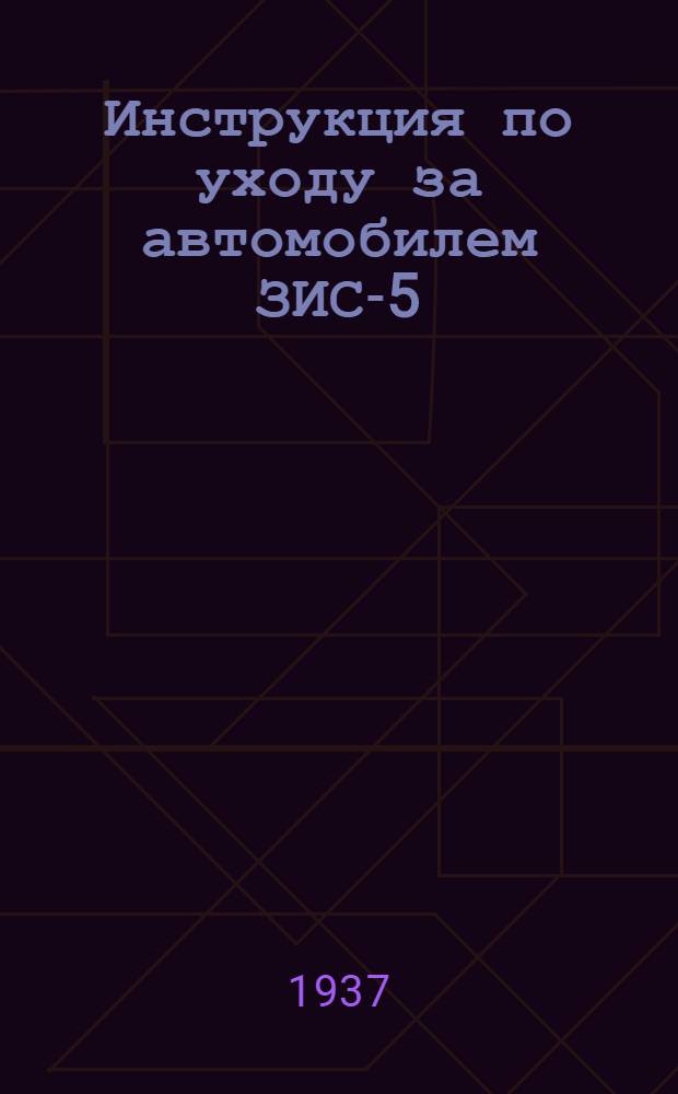 Инструкция по уходу за автомобилем ЗИС-5 (трехтонный)