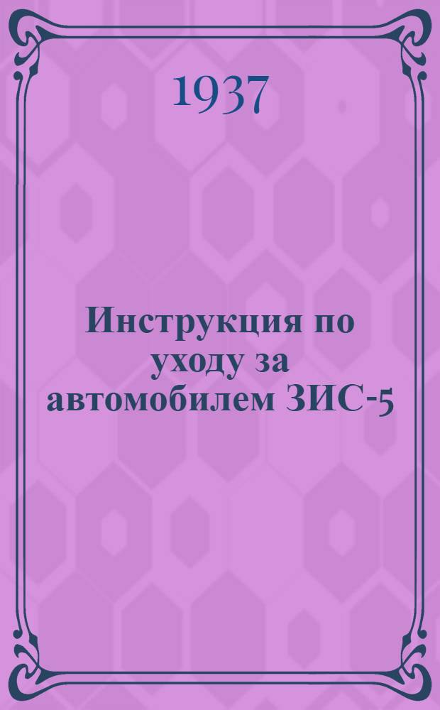 ... Инструкция по уходу за автомобилем ЗИС-5 (3 т.)