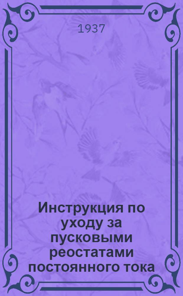 Инструкция по уходу за пусковыми реостатами постоянного тока
