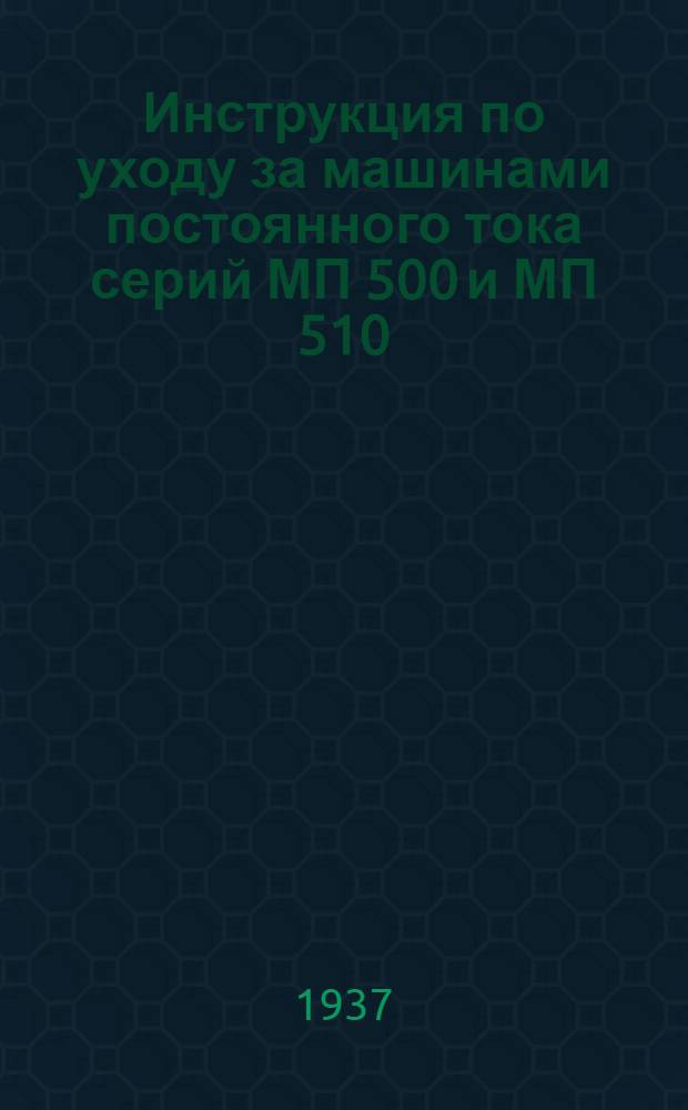 Инструкция по уходу за машинами постоянного тока серий МП 500 и МП 510