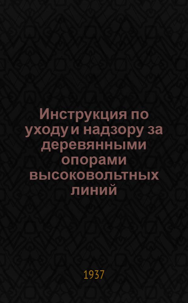 Инструкция по уходу и надзору за деревянными опорами высоковольтных линий