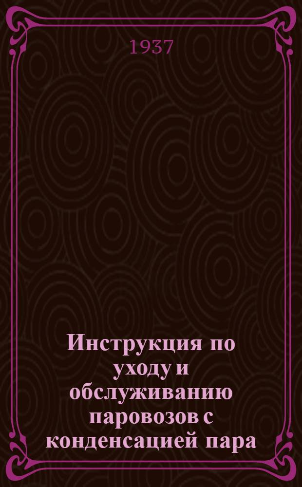 ... Инструкция по уходу и обслуживанию паровозов с конденсацией пара