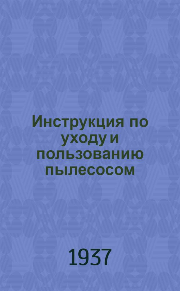 ... Инструкция по уходу и пользованию пылесосом